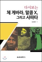 다시보는 체 게바라, 말콤 X, 그리고 사파타