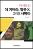 다시보는 체 게바라, 말콤 X, 그리고 사파타