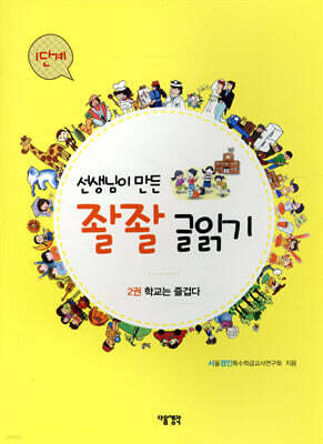 선생님이 만든 좔좔 글 읽기 1단계 1