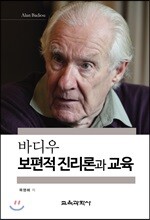 바디우 보편적 진리론과 교육