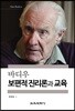 바디우 보편적 진리론과 교육