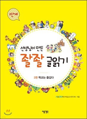 선생님이 만든 좔좔 글 읽기 1단계 2