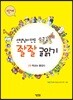 선생님이 만든 좔좔 글 읽기 1단계 2