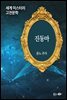 진동마 - 세계 미스터리 고전문학 057