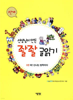선생님이 만든 좔좔 글 읽기 1단계 3