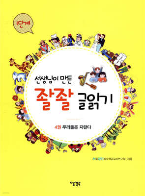 선생님이 만든 좔좔 글 읽기 1단계 4