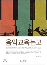 음악교육논고