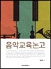 음악교육논고