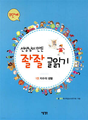 선생님이 만든 좔좔 글 읽기 2단계 1