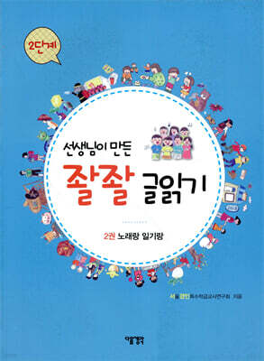 선생님이 만든 좔좔 글 읽기 2단계 2