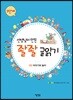 선생님이 만든 좔좔 글 읽기 2단계 3