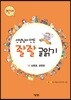 선생님이 만든 좔좔 글 읽기 3단계 1
