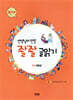 선생님이 만든 좔좔 글 읽기 3단계 2