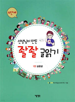 선생님이 만든 좔좔 글 읽기 4단계 1