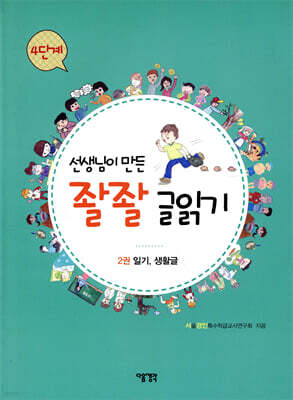 선생님이 만든 좔좔 글 읽기 4단계 2