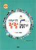 선생님이 만든 좔좔 글 읽기 4단계 2