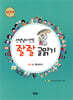 선생님이 만든 좔좔 글 읽기 4단계 3