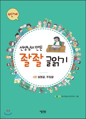 선생님이 만든 좔좔 글 읽기 4단계 4