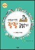 선생님이 만든 좔좔 글 읽기 4단계 4