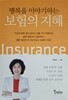 행복을 이야기하는 보험의 지혜(최혜원)