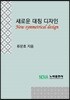 새로운 대칭 디자인