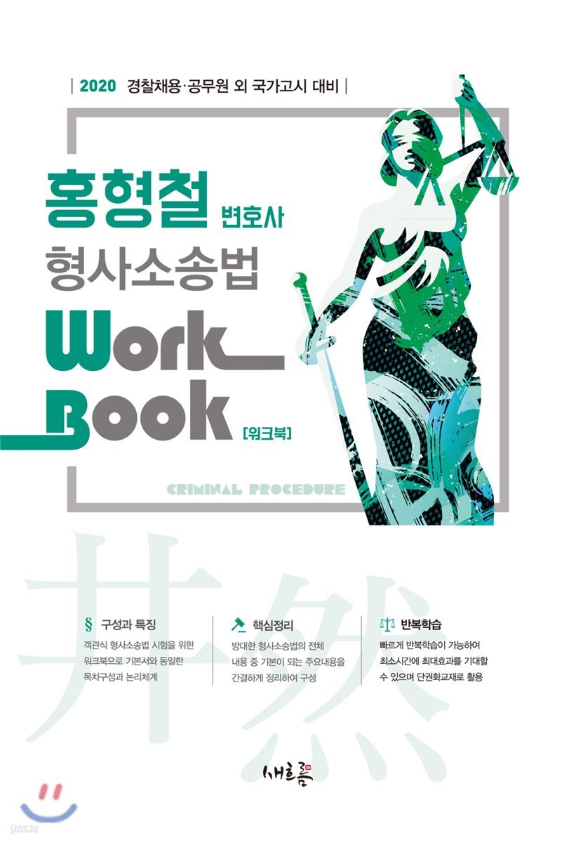 2020 홍형철 변호사 형사소송법 Workbook 워크북