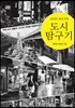 로버트 파우저의 도시 탐구기