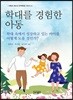학대를 경험한 아동