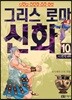 이현세 만화 그리스 로마 신화 10