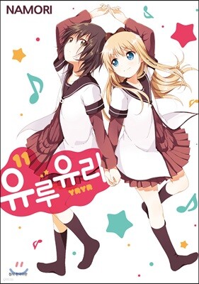 유루유리 11