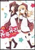 유루유리 11