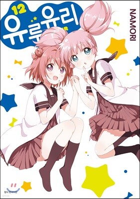 유루유리 12