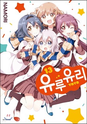 유루유리 13