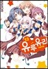 유루유리 13