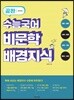 공완 수능국어 비문학 배경지식