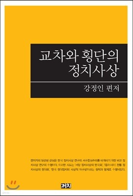 교차와 횡단의 정치사상