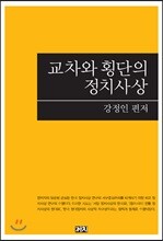 교차와 횡단의 정치사상