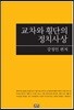 교차와 횡단의 정치사상