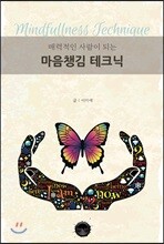 매력적인 사람이 되는 마음챙김 테크닉