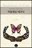 매력적인 사람이 되는 마음챙김 테크닉