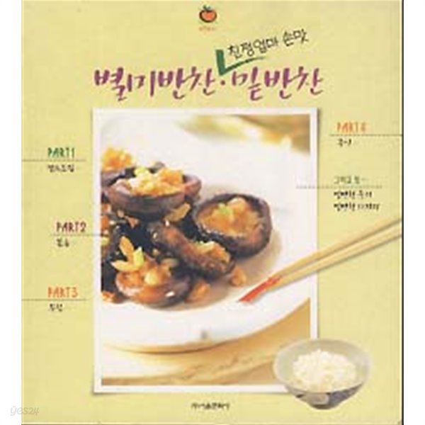 별미반찬 밑반찬 (친정엄마 손맛)