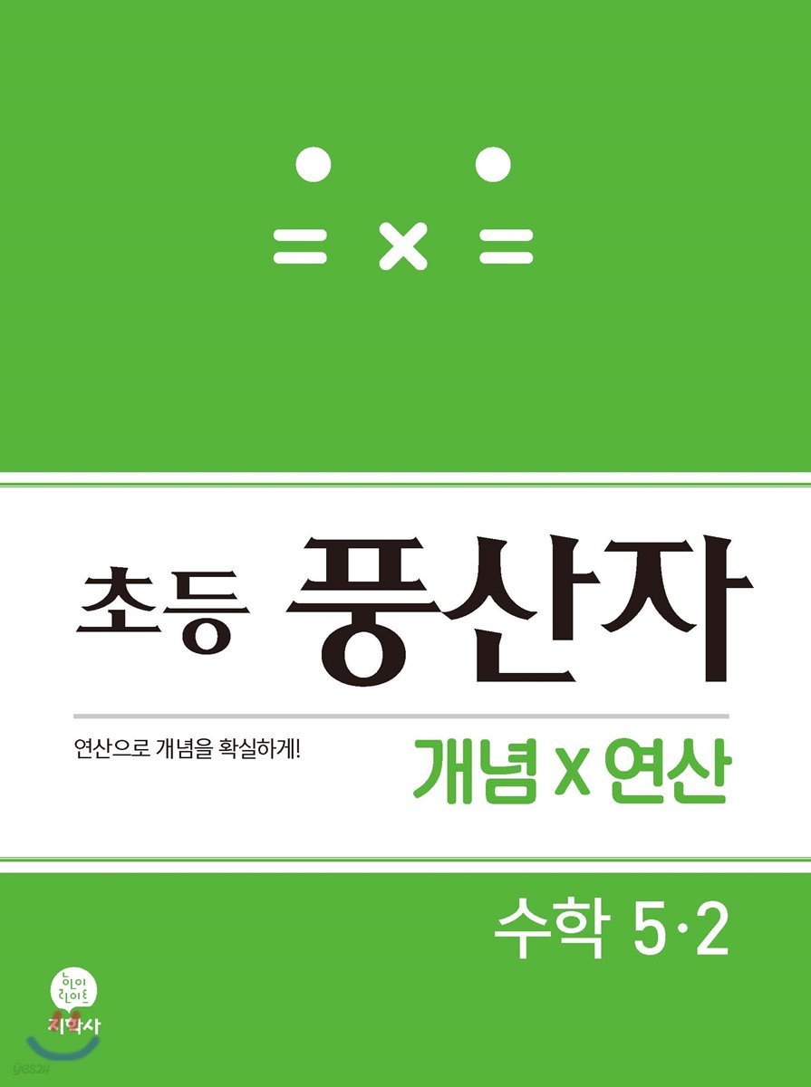 초등 풍산자 개념X연산 수학 5-2 (2021년용)