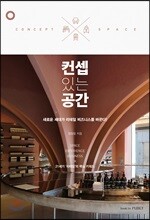컨셉 있는 공간