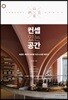컨셉 있는 공간