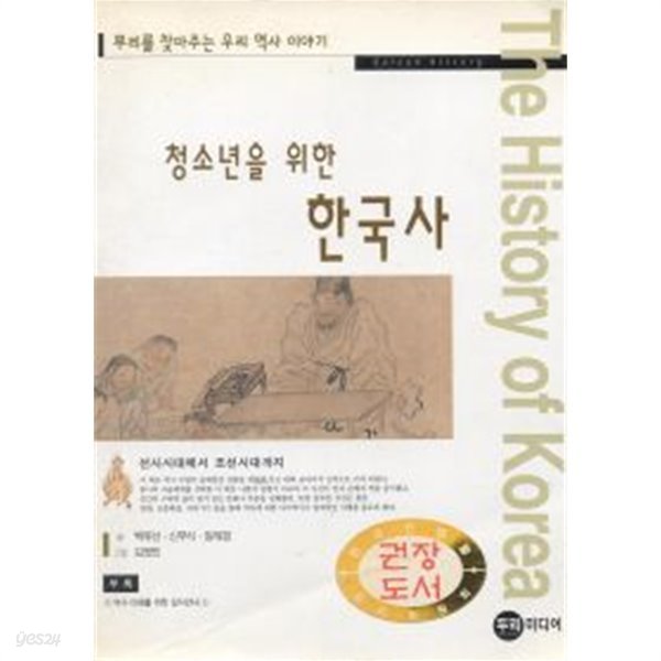 청소년을 위한 한국사 : 선사시대에서 조선시대까지 (역사)