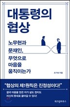 대통령의 협상
