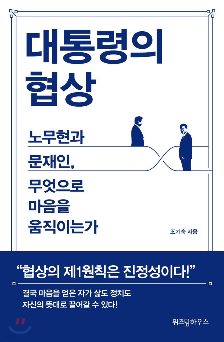 대통령의 협상