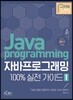 자바 프로그래밍 100% 실전 가이드 1