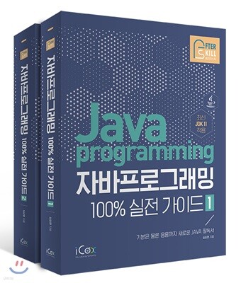 자바 프로그래밍 100% 실전 가이드 세트
