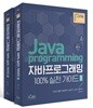 자바 프로그래밍 100% 실전 가이드 세트
